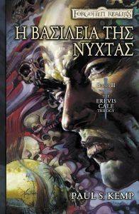 THE EREVIS CALE TRILOGY ΒΙΒΛΙΟ 2 Η ΒΑΣΙΛΕΙΑ ΤΗΣ ΝΥΧΤΑΣ (POCKET) THE EREVIS CALE TRILOGY ΒΙΒΛΙΟ 2 Η ΒΑΣΙΛΕΙΑ ΤΗΣ ΝΥΧΤΑΣ (POCKET)