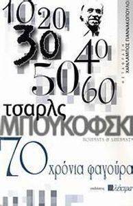70 ΧΡΟΝΙΑ ΦΑΓΟΥΡΑ 70 ΧΡΟΝΙΑ ΦΑΓΟΥΡΑ