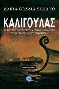 ΚΑΛΙΓΟΥΛΑΣ ΚΑΛΙΓΟΥΛΑΣ