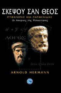 ΣΚΕΨΟΥ ΣΑΝ ΘΕΟΣ ΣΚΕΨΟΥ ΣΑΝ ΘΕΟΣ