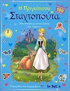Η ΠΡΙΓΚΙΠΙΣΣΑ ΣΤΑΧΤΟΠΟΥΤΑ 108069950