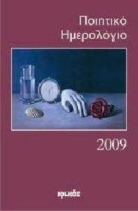 ΠΟΙΗΤΙΚΟ ΗΜΕΡΟΛΟΓΙΟ 2009 ΠΟΙΗΤΙΚΟ ΗΜΕΡΟΛΟΓΙΟ 2009