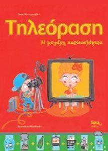 ΤΗΛΕΟΡΑΣΗ ΤΗΛΕΟΡΑΣΗ