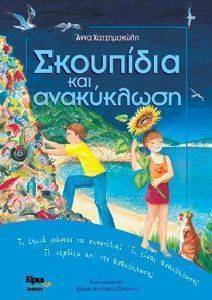 ΣΚΟΥΠΙΔΙΑ ΚΑΙ ΑΝΑΚΥΚΛΩΣΗ ΣΚΟΥΠΙΔΙΑ ΚΑΙ ΑΝΑΚΥΚΛΩΣΗ
