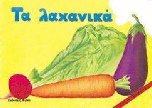 ΤΑ ΛΑΧΑΝΙΚΑ ΤΑ ΛΑΧΑΝΙΚΑ