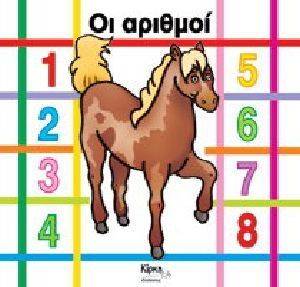 ΟΙ ΑΡΙΘΜΟΙ ΟΙ ΑΡΙΘΜΟΙ
