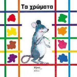 ΤΑ ΧΡΩΜΑΤΑ ΤΑ ΧΡΩΜΑΤΑ