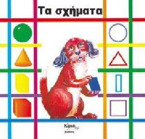 ΤΑ ΣΧΗΜΑΤΑ ΤΑ ΣΧΗΜΑΤΑ