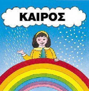 ΚΑΙΡΟΣ ΚΑΙΡΟΣ
