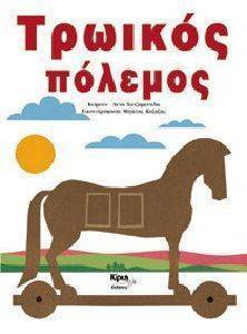 ΤΡΩΙΚΟΣ ΠΟΛΕΜΟΣ ΤΡΩΙΚΟΣ ΠΟΛΕΜΟΣ