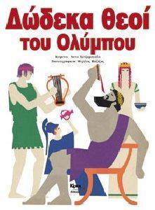 ΔΩΔΕΚΑ ΘΕΟΙ ΤΟΥ ΟΛΥΜΠΟΥ ΔΩΔΕΚΑ ΘΕΟΙ ΤΟΥ ΟΛΥΜΠΟΥ