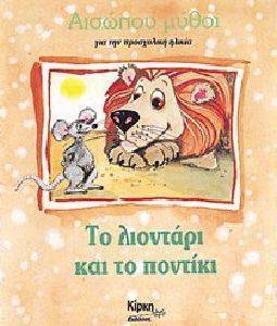 ΤΟ ΛΙΟΝΤΑΡΙ ΚΑΙ ΤΟ ΠΟΝΤΙΚΙ ΤΟ ΛΙΟΝΤΑΡΙ ΚΑΙ ΤΟ ΠΟΝΤΙΚΙ