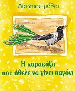 Η ΚΑΡΑΚΑΞΑ ΠΟΥ ΗΘΕΛΕ ΝΑ ΓΙΝΕΙ ΠΑΓΟΝΙ Η ΚΑΡΑΚΑΞΑ ΠΟΥ ΗΘΕΛΕ ΝΑ ΓΙΝΕΙ ΠΑΓΟΝΙ