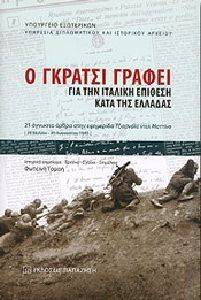Ο ΓΚΡΑΤΣΙ ΓΡΑΦΕΙ ΓΙΑ ΤΗΝ ΙΤΑΛΙΚΗ ΕΠΙΘΕΣΗ ΚΑΤΑ ΤΗΣ ΕΛΛΑΔΑΣ Ο ΓΚΡΑΤΣΙ ΓΡΑΦΕΙ ΓΙΑ ΤΗΝ ΙΤΑΛΙΚΗ ΕΠΙΘΕΣΗ ΚΑΤΑ ΤΗΣ ΕΛΛΑΔΑΣ