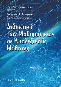 ΔΙΔΑΚΤΙΚΗ ΤΩΝ ΜΑΘΗΜΑΤΙΚΩΝ ΜΕ ΔΥΣΛΕΚΤΙΚΟΥΣ ΜΑΘΗΤΕΣ ΔΙΔΑΚΤΙΚΗ ΤΩΝ ΜΑΘΗΜΑΤΙΚΩΝ ΜΕ ΔΥΣΛΕΚΤΙΚΟΥΣ ΜΑΘΗΤΕΣ