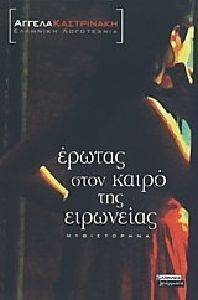 ΕΡΩΤΑΣ ΣΤΟΝ ΚΑΙΡΟ ΤΗΣ ΕΙΡΩΝΕΙΑΣ ΕΡΩΤΑΣ ΣΤΟΝ ΚΑΙΡΟ ΤΗΣ ΕΙΡΩΝΕΙΑΣ