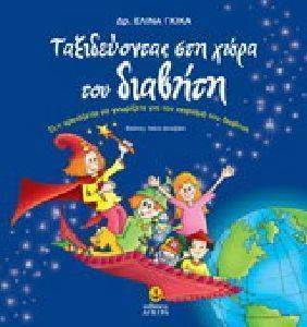 ΤΑΞΙΔΕΥΟΝΤΑΣ ΣΤΗ ΧΩΡΑ ΤΟΥ ΔΙΑΒΗΤΗ ΤΑΞΙΔΕΥΟΝΤΑΣ ΣΤΗ ΧΩΡΑ ΤΟΥ ΔΙΑΒΗΤΗ