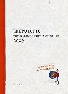 ΗΜΕΡΟΛΟΓΙΟ ΤΟΥ ΚΑΘΗΜΕΡΙΝΟΥ ΑΚΤΙΒΙΣΤΗ 2009 ΗΜΕΡΟΛΟΓΙΟ ΤΟΥ ΚΑΘΗΜΕΡΙΝΟΥ ΑΚΤΙΒΙΣΤΗ 2009