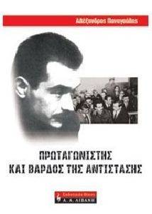 ΠΡΩΤΑΓΩΝΙΣΤΗΣ ΚΑΙ ΒΑΡΔΟΣ ΤΗΣ ΑΝΤΙΣΤΑΣΗΣ ΠΡΩΤΑΓΩΝΙΣΤΗΣ ΚΑΙ ΒΑΡΔΟΣ ΤΗΣ ΑΝΤΙΣΤΑΣΗΣ