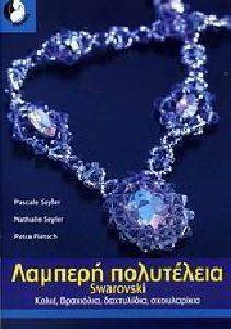ΛΑΜΠΕΡΗ ΠΟΛΥΤΕΛΕΙΑ SWAROVSKI ΛΑΜΠΕΡΗ ΠΟΛΥΤΕΛΕΙΑ SWAROVSKI