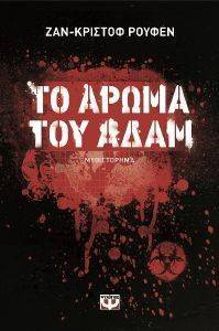 ΤΟ ΑΡΩΜΑ ΤΟΥ ΑΔΑΜ ΤΟ ΑΡΩΜΑ ΤΟΥ ΑΔΑΜ