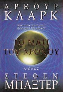 ΤΟ ΜΑΤΙ ΤΟΥ ΧΡΟΝΟΥ ΒΙΒΛΙΟ 1 ΤΟ ΜΑΤΙ ΤΟΥ ΧΡΟΝΟΥ ΒΙΒΛΙΟ 1