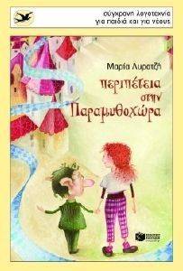 ΠΕΡΙΠΕΤΕΙΑ ΣΤΗΝ ΠΑΡΑΜΥΘΟΧΩΡΑ ΠΕΡΙΠΕΤΕΙΑ ΣΤΗΝ ΠΑΡΑΜΥΘΟΧΩΡΑ