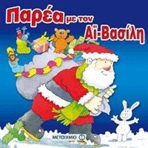 ΠΑΡΕΑ ΜΕ ΤΟΝ ΑΙ ΒΑΣΙΛΗ ΠΑΡΕΑ ΜΕ ΤΟΝ ΑΙ ΒΑΣΙΛΗ