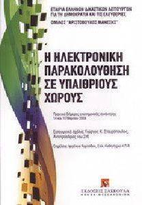 Η ΗΛΕΚΤΡΟΝΙΚΗ ΠΑΡΑΚΟΛΟΥΘΗΣΗ ΣΕ ΥΠΑΙΘΡΙΟΥΣ ΧΩΡΟΥΣ Η ΗΛΕΚΤΡΟΝΙΚΗ ΠΑΡΑΚΟΛΟΥΘΗΣΗ ΣΕ ΥΠΑΙΘΡΙΟΥΣ ΧΩΡΟΥΣ