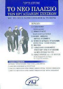 ΤΟ ΝΕΟ ΠΛΑΙΣΙΟ ΤΩΝ ΕΡΓΑΣΙΑΚΩΝ ΣΧΕΣΕΩΝ ΜΕ ΤΟ ΝΟΜΟ 2874/2000