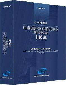 ΚΩΔΙΚΟΠΟΙΗΣΗ ΑΣΦΑΛΙΣΤΙΚΗΣ ΝΟΜΟΘΕΣΙΑΣ ΙΚΑ