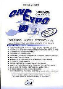 ΟΝΕΥΡΩ ΠΑΝΟΡΑΜΑ ΟΔΗΓΟΣ