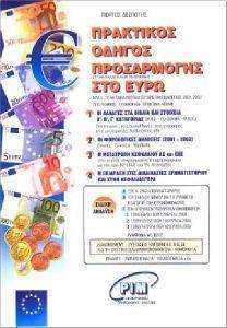 ΠΡΑΚΤΙΚΟΣ ΟΔΗΓΟΣ ΠΡΟΣΑΡΜΟΓΗΣ ΣΤΟ ΕΥΡΩ