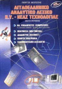 ΑΓΓΛΟΕΛΛΗΝΙΚΟ ΑΝΑΛΥΤΙΚΟ ΛΕΞΙΚΟ Η/Υ ΝΕΑΣ ΤΕΧΝΟΛΟΓΙΑΣ