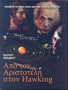 ΑΠΟ ΤΟΝ ΑΡΙΣΤΟΤΕΛΗ ΣΤΟΝ HAWKING ΑΠΟ ΤΟΝ ΑΡΙΣΤΟΤΕΛΗ ΣΤΟΝ HAWKING