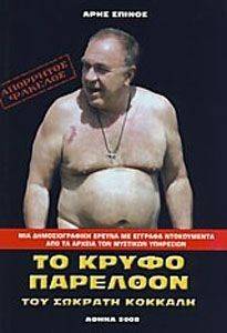 ΤΟ ΚΡΥΦΟ ΠΑΡΕΛΘΟΝ ΤΟΥ ΣΩΚΡΑΤΗ ΚΟΚΚΑΛΗ ΤΟ ΚΡΥΦΟ ΠΑΡΕΛΘΟΝ ΤΟΥ ΣΩΚΡΑΤΗ ΚΟΚΚΑΛΗ