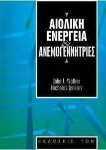 ΓΟΥΚΕΡ ΤΖΟΝ, ΤΖΕΚΙΝΣ ΝΙΚΟΛΑΣ ΑΙΟΛΙΚΗ ΕΝΕΡΓΕΙΑ ΚΑΙ ΑΝΕΜΟΓΕΝΝΗΤΡΙΕΣ