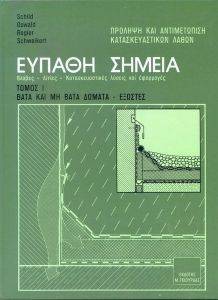 ΣΥΛΛΟΓΙΚΟ ΕΡΓΟ ΕΥΠΑΘΗ ΣΗΜΕΙΑ ΚΑΤΑΣΚΕΥΩΝ ΤΟΜΟΣ 1