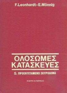 ΟΛΟΣΩΜΕΣ ΚΑΤΑΣΚΕΥΕΣ ΤΟΜΟΣ 5 ΟΛΟΣΩΜΕΣ ΚΑΤΑΣΚΕΥΕΣ ΤΟΜΟΣ 5
