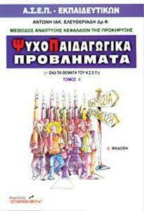 ΨΥΧΟΠΑΙΔΑΓΩΓΙΚΑ ΠΡΟΒΛΗΜΑΤΑ ΙΙ ΨΥΧΟΠΑΙΔΑΓΩΓΙΚΑ ΠΡΟΒΛΗΜΑΤΑ ΙΙ
