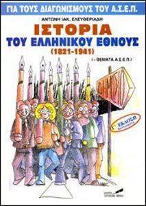 ΙΣΤΟΡΙΑ ΤΟΥ ΕΛΛΗΝΙΚΟΥ ΕΘΝΟΥΣ 1821-1941 ΙΣΤΟΡΙΑ ΤΟΥ ΕΛΛΗΝΙΚΟΥ ΕΘΝΟΥΣ 1821-1941