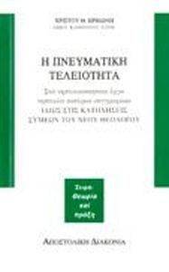 Η ΠΝΕΥΜΑΤΙΚΗ ΤΕΛΕΙΟΤΗΤΑ Η ΠΝΕΥΜΑΤΙΚΗ ΤΕΛΕΙΟΤΗΤΑ