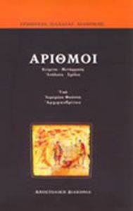 ΑΡΙΘΜΟΙ ΑΡΙΘΜΟΙ
