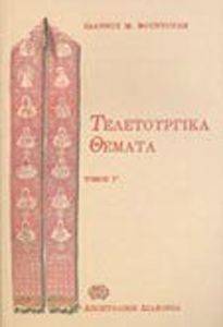 ΤΕΛΕΤΟΥΡΓΙΚΑ ΘΕΜΑΤΑ ΤΟΜΟΣ Γ ΤΕΛΕΤΟΥΡΓΙΚΑ ΘΕΜΑΤΑ ΤΟΜΟΣ Γ