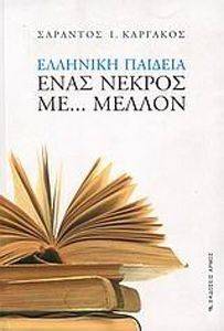 ΕΛΛΗΝΙΚΗ ΠΑΙΔΕΙΑ ΕΝΑΣ ΝΕΚΡΟΣ ΜΕ ΜΕΛΛΟΝ ΕΛΛΗΝΙΚΗ ΠΑΙΔΕΙΑ ΕΝΑΣ ΝΕΚΡΟΣ ΜΕ ΜΕΛΛΟΝ