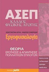 ΑΣΕΠ ΚΛΑΔΟΣ ΦΥΣΙΚΗΣ ΑΓΩΓΗΣ ΕΡΓΟΦΥΣΙΟΛΟΓΙΑ ΑΣΕΠ ΚΛΑΔΟΣ ΦΥΣΙΚΗΣ ΑΓΩΓΗΣ ΕΡΓΟΦΥΣΙΟΛΟΓΙΑ