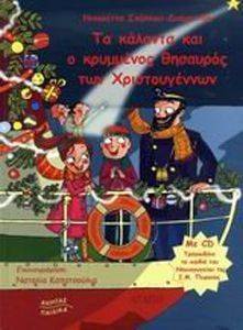 ΤΑ ΚΑΛΑΝΤΑ ΚΑΙ Ο ΚΡΥΜΜΕΝΟΣ ΘΗΣΑΥΡΟΣ ΤΩΝ ΧΡΙΣΤΟΥΓΕΝΝΩΝ ΤΑ ΚΑΛΑΝΤΑ ΚΑΙ Ο ΚΡΥΜΜΕΝΟΣ ΘΗΣΑΥΡΟΣ ΤΩΝ ΧΡΙΣΤΟΥΓΕΝΝΩΝ