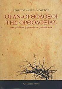 ΟΙ ΑΝΟΡΘΟΔΟΞΟΙ ΤΗΣ ΟΡΘΟΔΟΞΙΑΣ ΚΑΙ Η ΕΛΛΗΝΙΚΗ ΓΕΩΠΟΛΙΤΙΚΗ ΑΠΑΙΔΕΥΣΙΑ ΟΙ ΑΝΟΡΘΟΔΟΞΟΙ ΤΗΣ ΟΡΘΟΔΟΞΙΑΣ ΚΑΙ Η ΕΛΛΗΝΙΚΗ ΓΕΩΠΟΛΙΤΙΚΗ ΑΠΑΙΔΕΥΣΙΑ