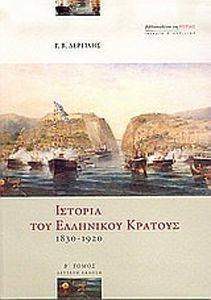 ΙΣΤΟΡΙΑ ΤΟΥ ΕΛΛΗΝΙΚΟΥ ΕΘΝΟΥΣ 1830-1920 Β ΤΟΜΟΣ ΙΣΤΟΡΙΑ ΤΟΥ ΕΛΛΗΝΙΚΟΥ ΕΘΝΟΥΣ 1830-1920 Β ΤΟΜΟΣ
