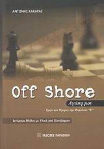 OFF SHORE ΑΓΑΠΗ ΜΟΥ OFF SHORE ΑΓΑΠΗ ΜΟΥ